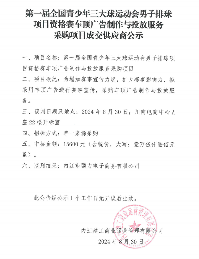 第一屆全國青少年三大球運動會男子排球項目資格賽車頂廣告制作與投放服務(wù)采購項目成交供應(yīng)商公示.png