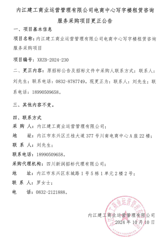 電商中心寫字樓租賃咨詢服務(wù)采購項目更正公告 002.png