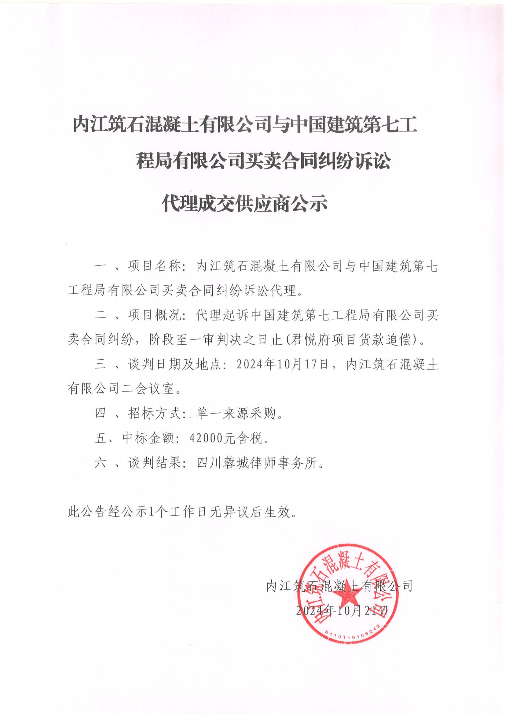 內(nèi)江筑石混凝土有限公司與中國建筑第七工程局有限公司買賣合同糾紛訴訟代理成交供應商公示.jpg