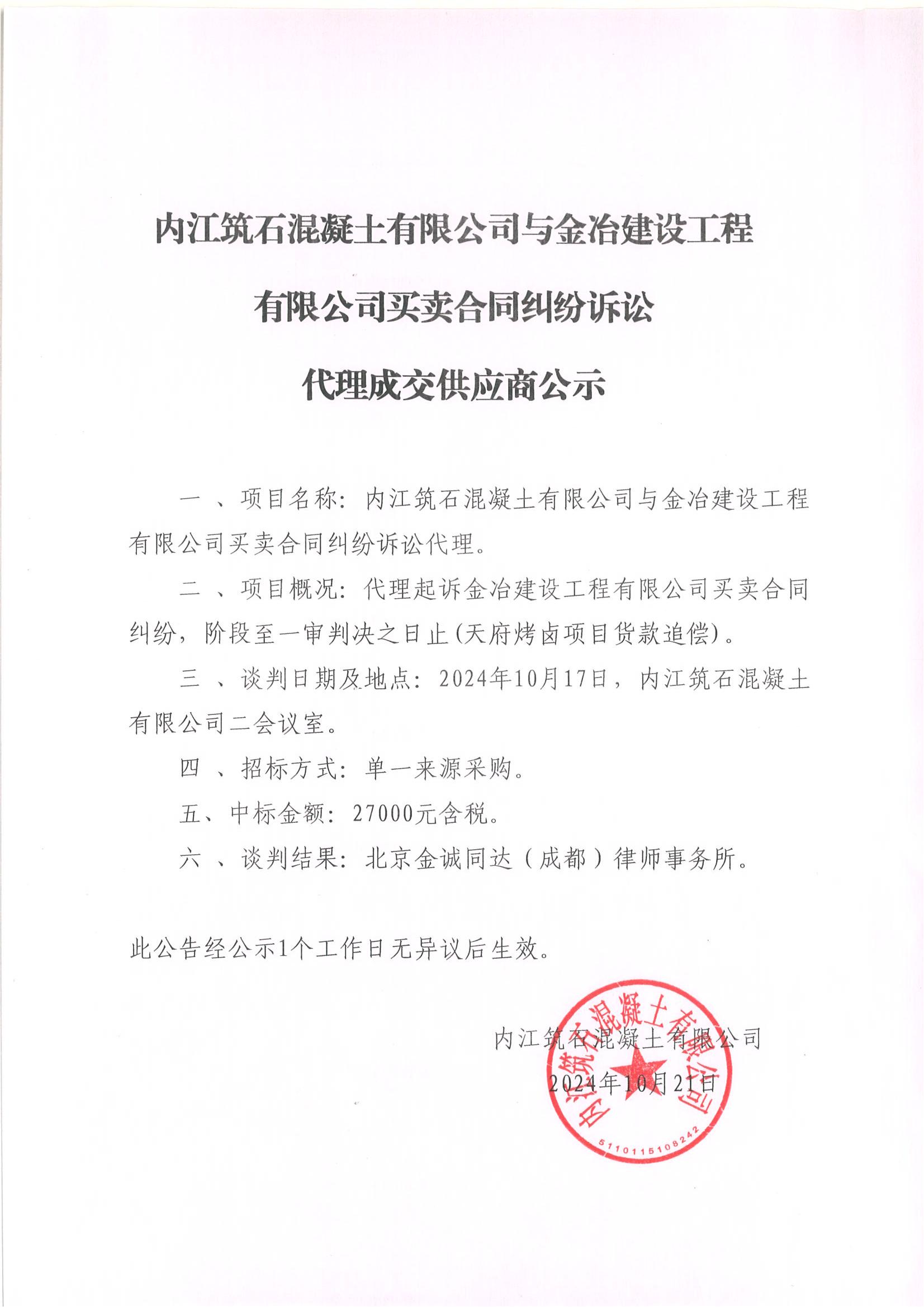 內(nèi)江筑石混凝土有限公司與金冶建設(shè)工程有限公司買賣合同糾紛訴訟代理成交供應(yīng)商公示 (2).jpg