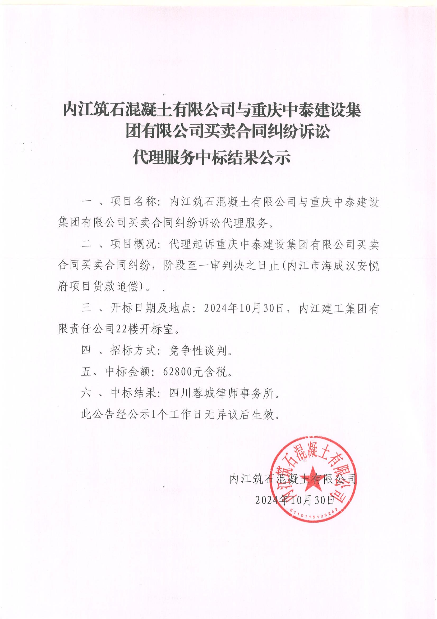 內江筑石混凝土有限公司與重慶中泰建設集團有限公司買賣合同糾紛訴訟代理服務中標結果公示.jpg